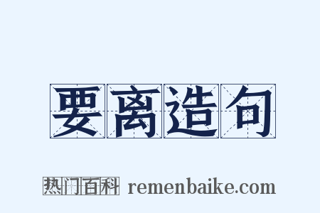 要离造句是什么意思的图片